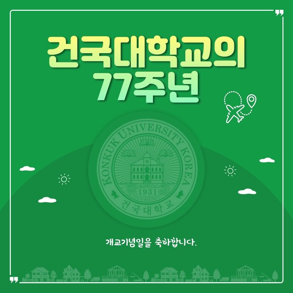 [개교기념일 특집] 건국대학교 역대 축사